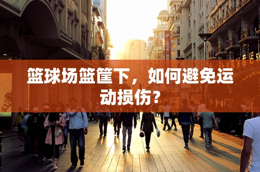 篮球场篮筐下，如何避免运动损伤？