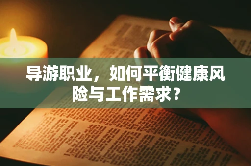 导游职业，如何平衡健康风险与工作需求？