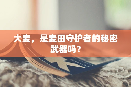 大麦，是麦田守护者的秘密武器吗？