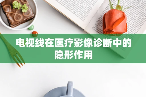 电视线在医疗影像诊断中的隐形作用