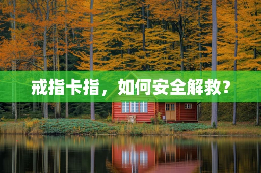 戒指卡指，如何安全解救？