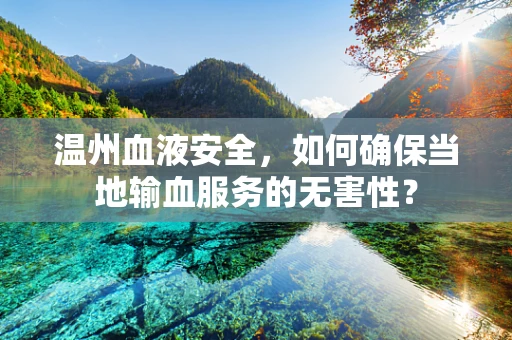 温州血液安全，如何确保当地输血服务的无害性？