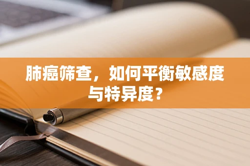 肺癌筛查，如何平衡敏感度与特异度？