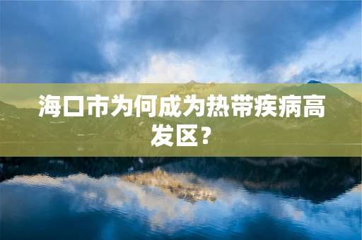 海口市为何成为热带疾病高发区？