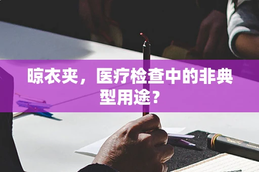 晾衣夹，医疗检查中的非典型用途？