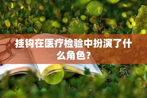 挂钩在医疗检验中扮演了什么角色？
