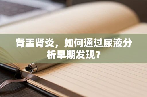 肾盂肾炎，如何通过尿液分析早期发现？