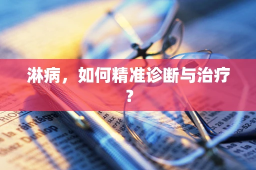 淋病，如何精准诊断与治疗？