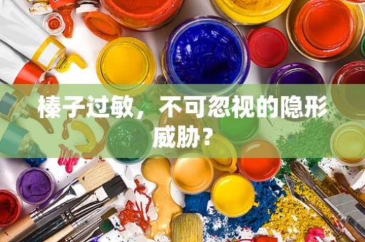 榛子过敏，不可忽视的隐形威胁？