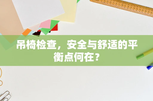 吊椅检查，安全与舒适的平衡点何在？