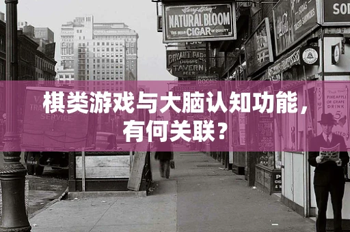 棋类游戏与大脑认知功能，有何关联？