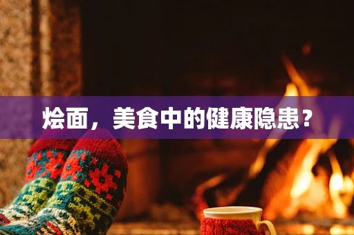 烩面，美食中的健康隐患？