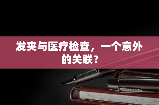 发夹与医疗检查，一个意外的关联？