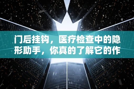 门后挂钩，医疗检查中的隐形助手，你真的了解它的作用吗？