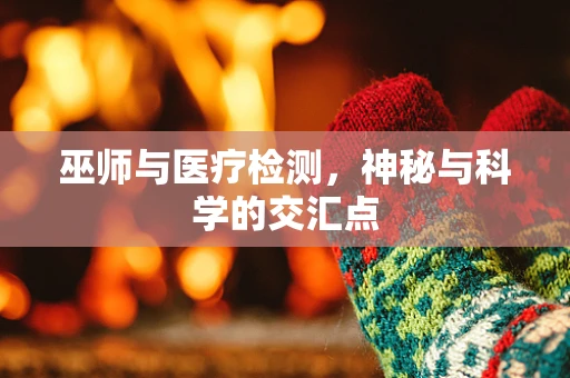 巫师与医疗检测，神秘与科学的交汇点