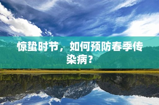 惊蛰时节，如何预防春季传染病？