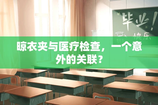 晾衣夹与医疗检查，一个意外的关联？