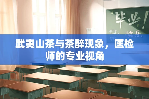 武夷山茶与茶醉现象，医检师的专业视角