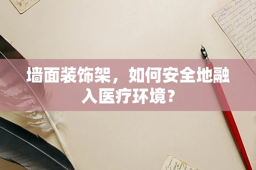 墙面装饰架，如何安全地融入医疗环境？
