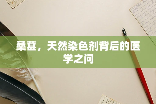 桑葚，天然染色剂背后的医学之问