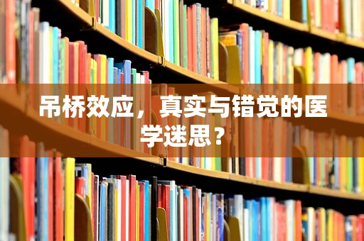 吊桥效应，真实与错觉的医学迷思？