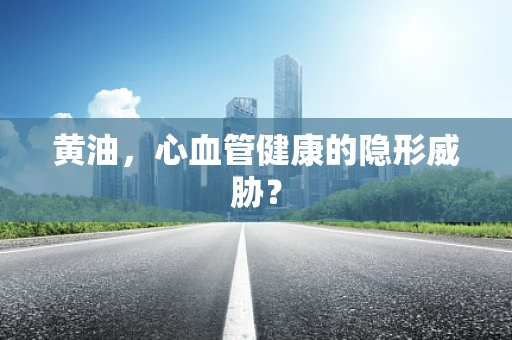 黄油，心血管健康的隐形威胁？