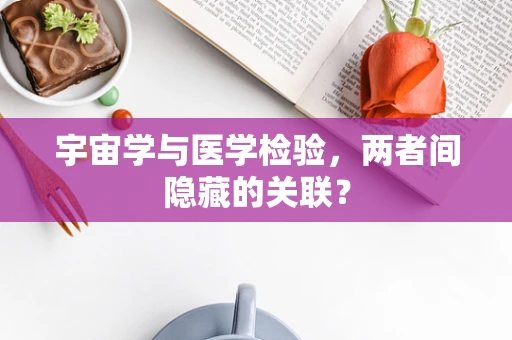 宇宙学与医学检验，两者间隐藏的关联？