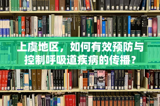 上虞地区，如何有效预防与控制呼吸道疾病的传播？