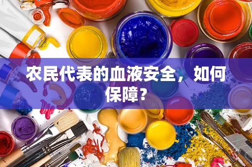 农民代表的血液安全，如何保障？