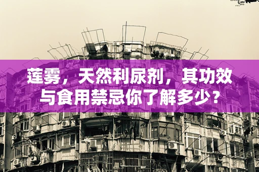 莲雾，天然利尿剂，其功效与食用禁忌你了解多少？