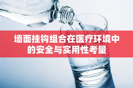 墙面挂钩组合在医疗环境中的安全与实用性考量