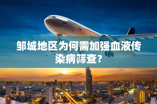 邹城地区为何需加强血液传染病筛查？