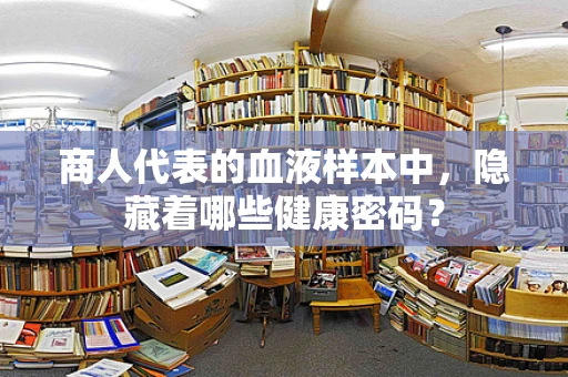 商人代表的血液样本中，隐藏着哪些健康密码？