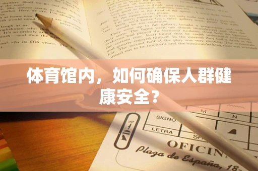 体育馆内，如何确保人群健康安全？