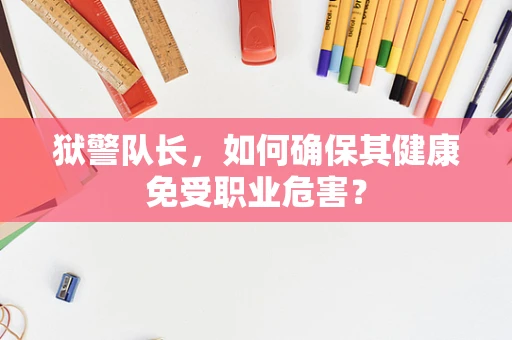 狱警队长，如何确保其健康免受职业危害？