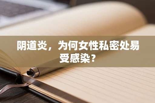 阴道炎，为何女性私密处易受感染？