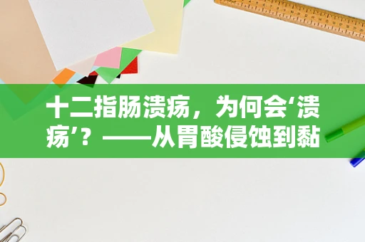 十二指肠溃疡，为何会‘溃疡’？——从胃酸侵蚀到黏膜修复的复杂过程
