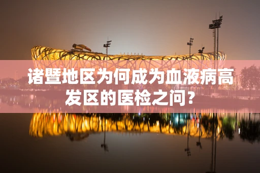 诸暨地区为何成为血液病高发区的医检之问？