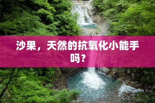 沙果，天然的抗氧化小能手吗？