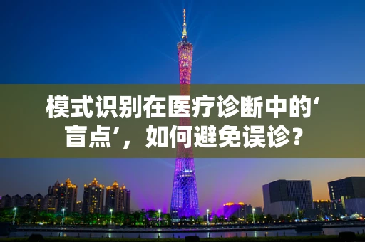模式识别在医疗诊断中的‘盲点’，如何避免误诊？