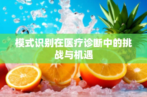模式识别在医疗诊断中的挑战与机遇