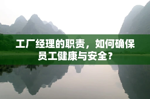 工厂经理的职责，如何确保员工健康与安全？