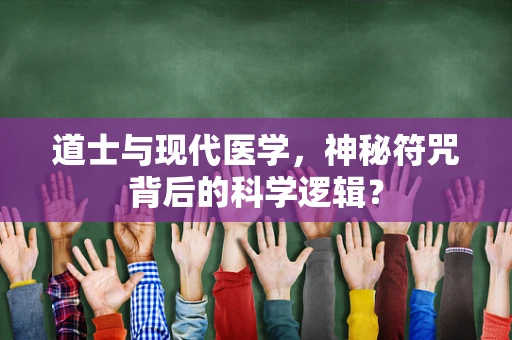 道士与现代医学，神秘符咒背后的科学逻辑？