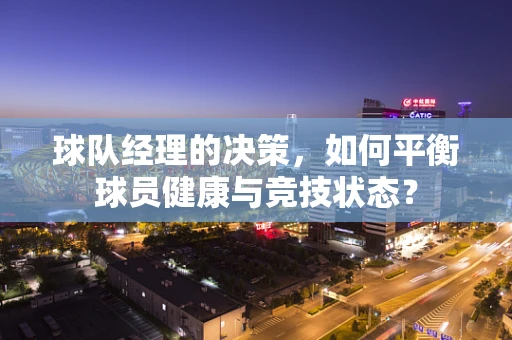 球队经理的决策，如何平衡球员健康与竞技状态？