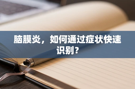 脑膜炎，如何通过症状快速识别？