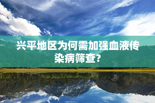 兴平地区为何需加强血液传染病筛查？