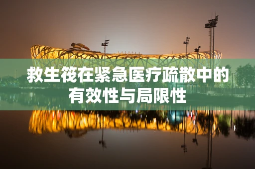 救生筏在紧急医疗疏散中的有效性与局限性