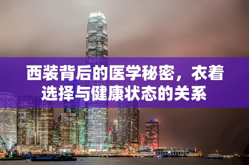 西装背后的医学秘密，衣着选择与健康状态的关系