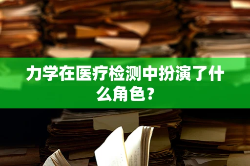 力学在医疗检测中扮演了什么角色？