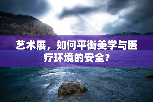 艺术展，如何平衡美学与医疗环境的安全？